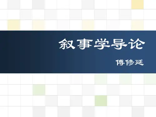 叙事学：导论