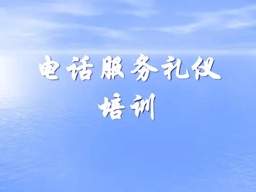 电话服务礼仪培训课件.pptx