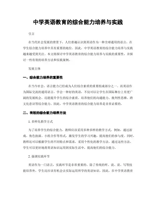 中学英语教育的综合能力培养与实践