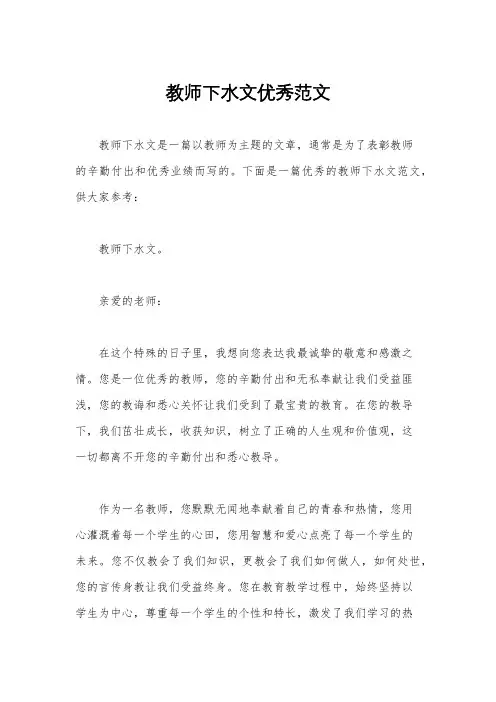 教师下水文优秀范文