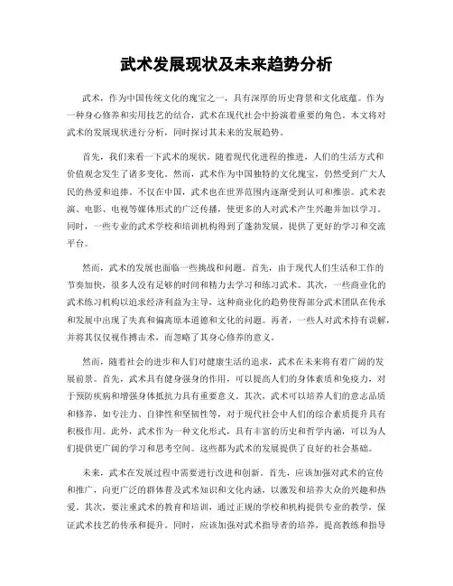 武术发展现状及未来趋势分析