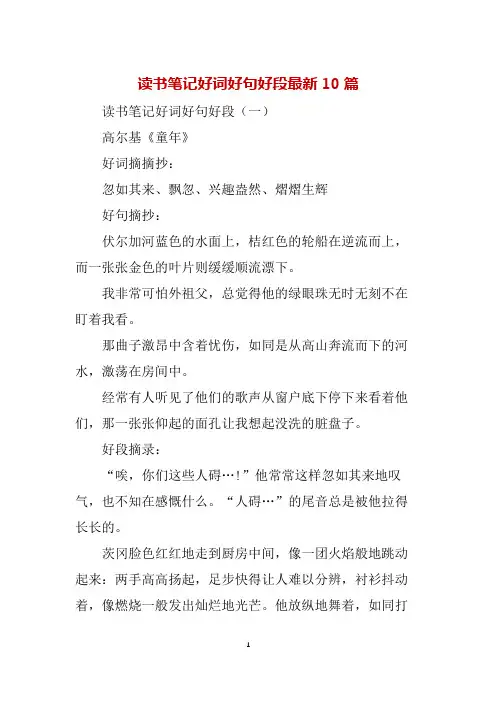 读书笔记好词好句好段最新10篇