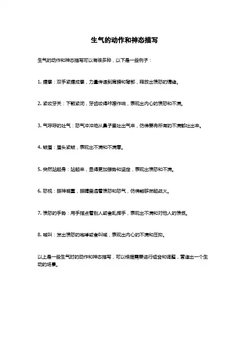 生气的动作和神态描写