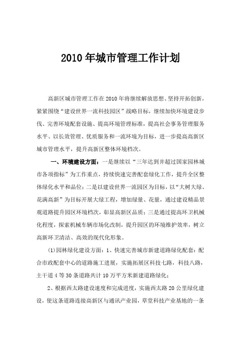 2010年城市管理工作计划
