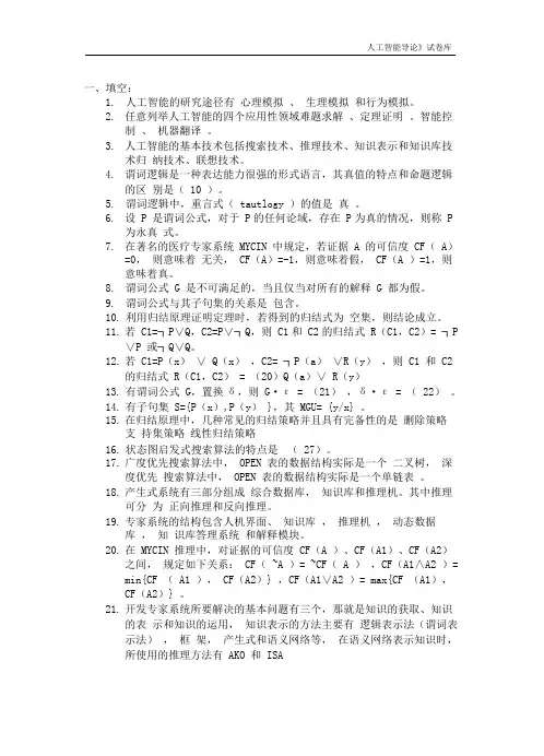 (人工智能)人工智能复习题库