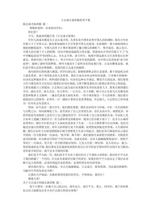 立志成才演讲稿优秀7篇