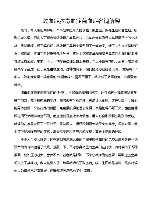 败血症脓毒血症菌血症名词解释