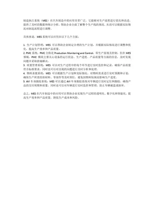 mes在汽车制造中的应用