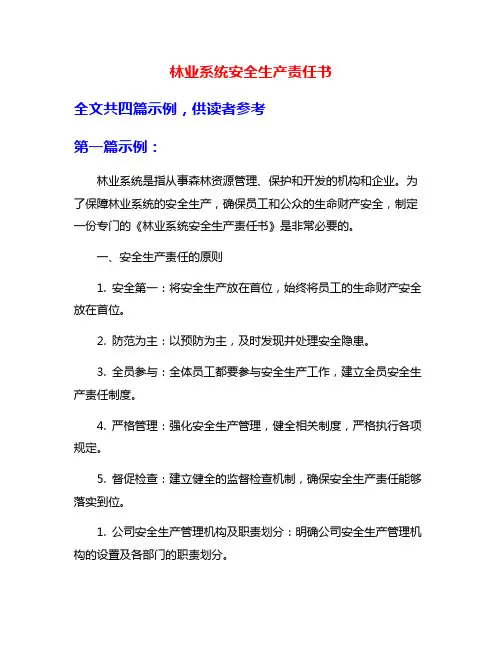 林业系统安全生产责任书