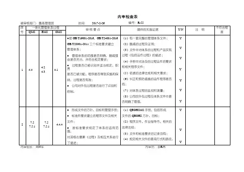 ISO9001、ISO14001质量环境职业健康安全三体系全套内审检查表(含内审报告、内审不符合报告)