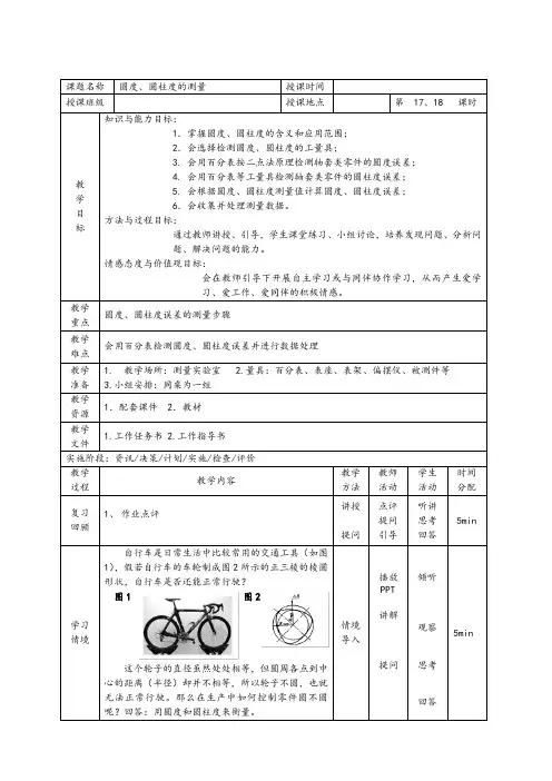 机械基础圆度、圆柱度的测量教案