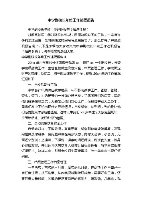 中学副校长年终工作述职报告（精选5篇）