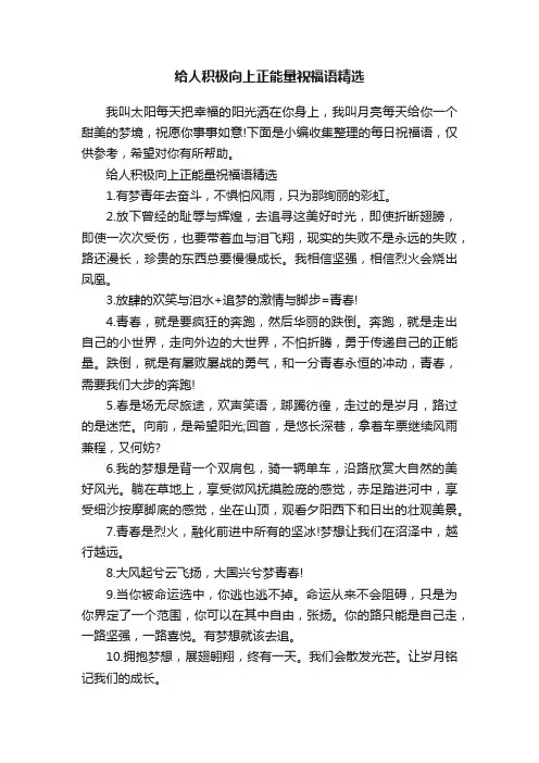 给人积极向上正能量祝福语精选