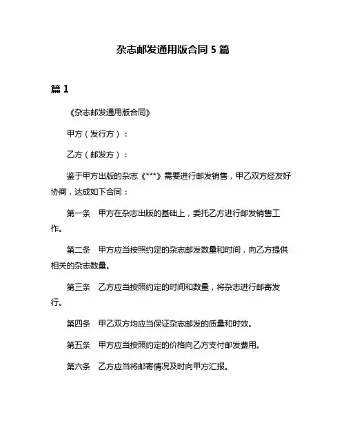 杂志邮发通用版合同5篇