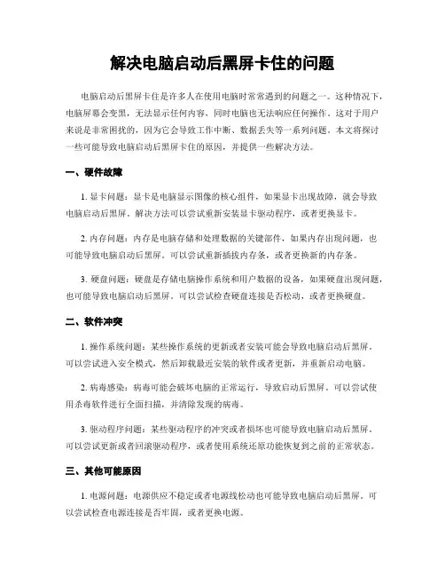 解决电脑启动后黑屏卡住的问题
