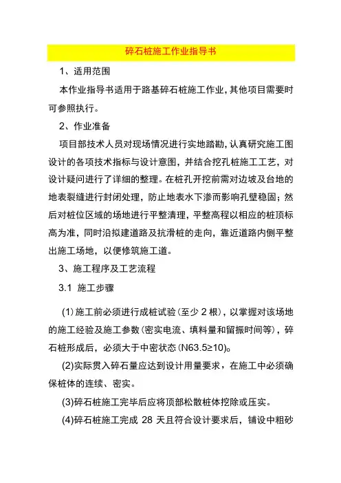 碎石桩施工作业指导书
