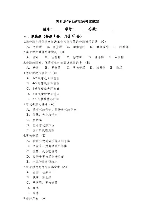 内分泌与代谢疾病考试试题(B)
