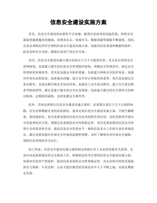 信息安全建设实施方案