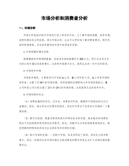 市场分析和消费者分析