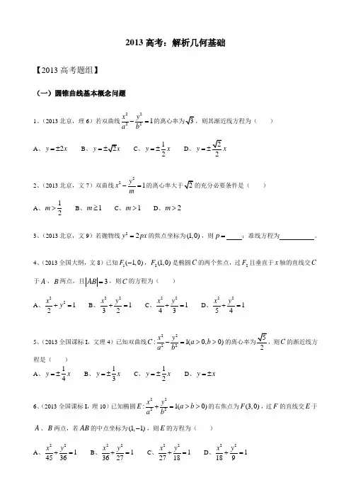 2013高考数学各省题目分类整理：解析几何基础