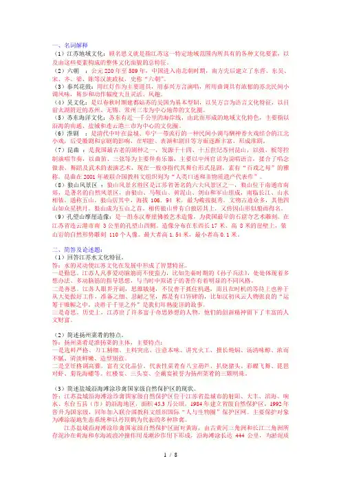 《江苏地域文化》期末考试重点