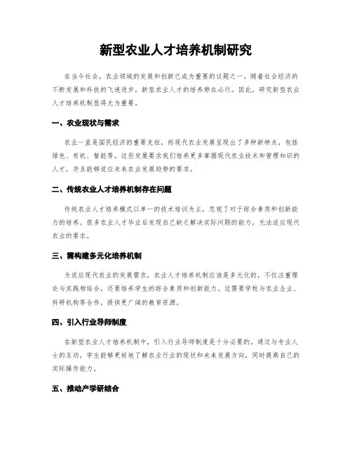 新型农业人才培养机制研究