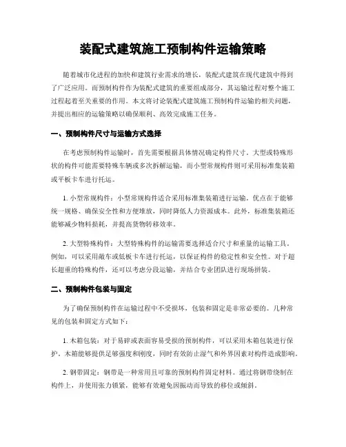 装配式建筑施工预制构件运输策略