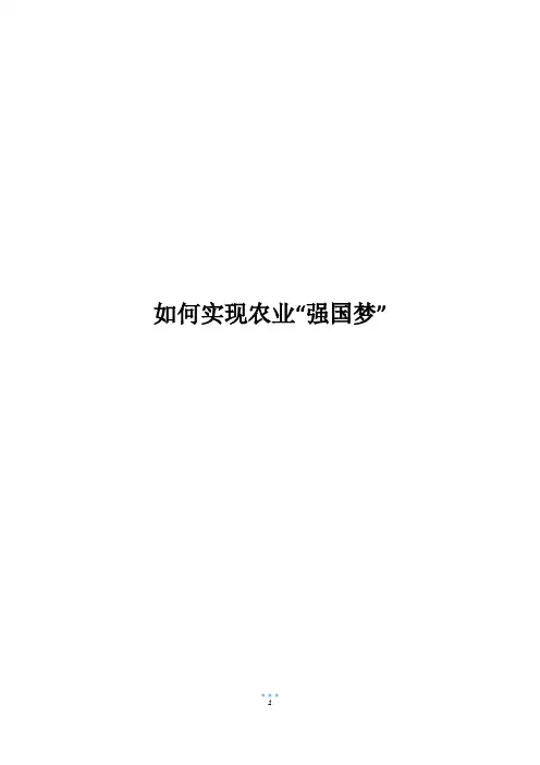 如何实现农业“强国梦”