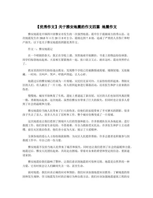 【优秀作文】关于雅安地震的作文四篇 地震作文