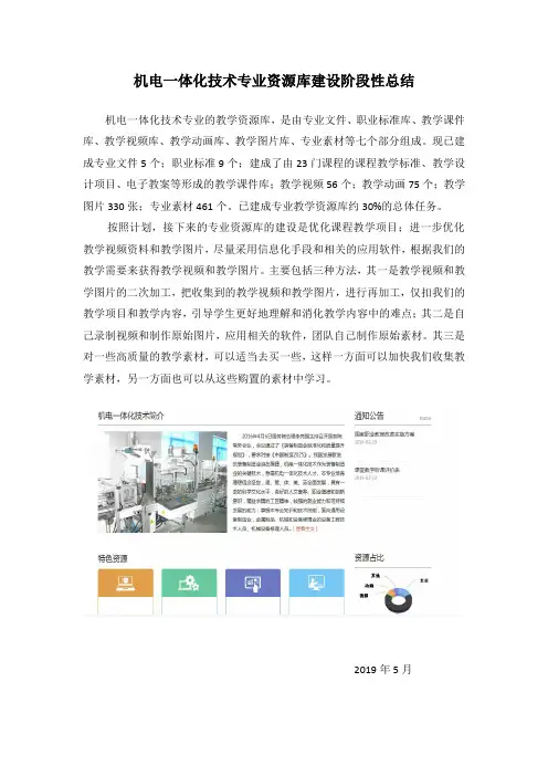 机电一体化技术专业资源库建设阶段性总结