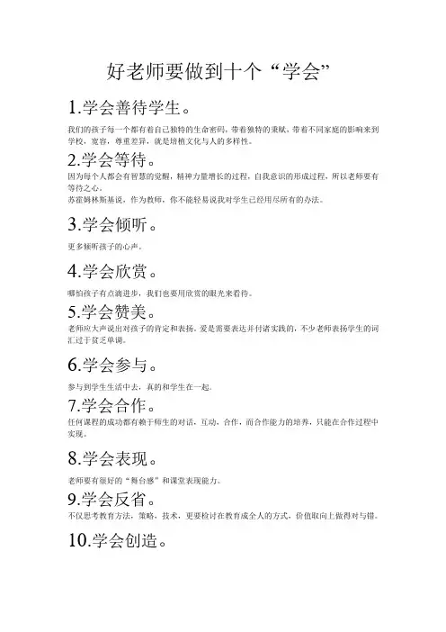 好老师要做到十个“学会”