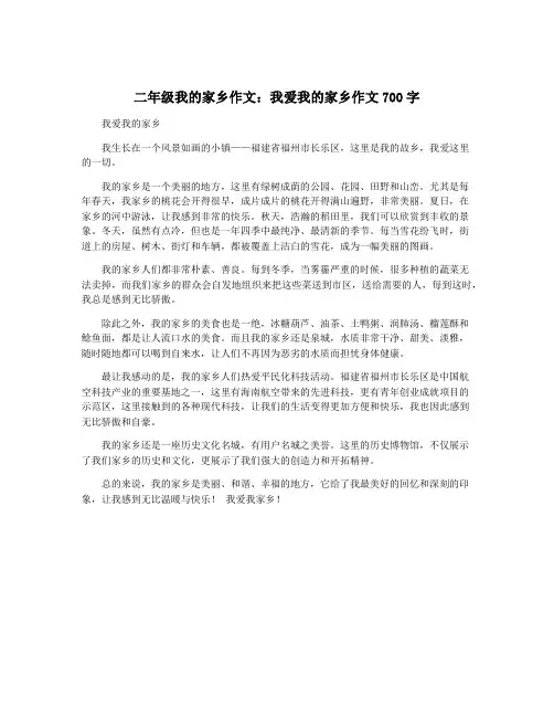 二年级我的家乡作文：我爱我的家乡作文700字