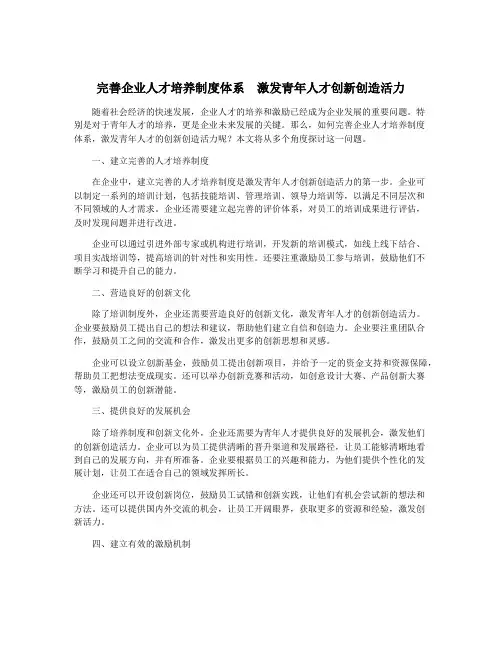 完善企业人才培养制度体系  激发青年人才创新创造活力