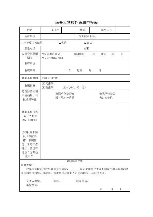 南开大学校外兼职申报表