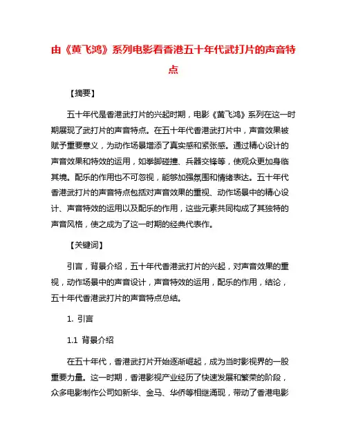 由《黄飞鸿》系列电影看香港五十年代武打片的声音特点