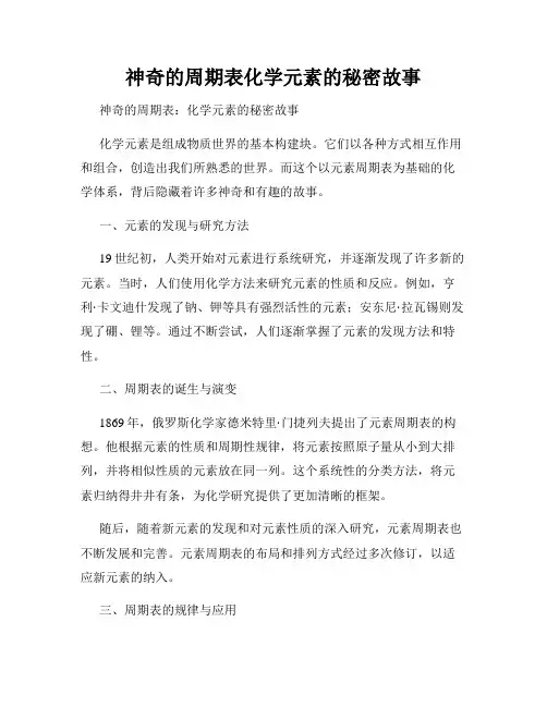 神奇的周期表化学元素的秘密故事