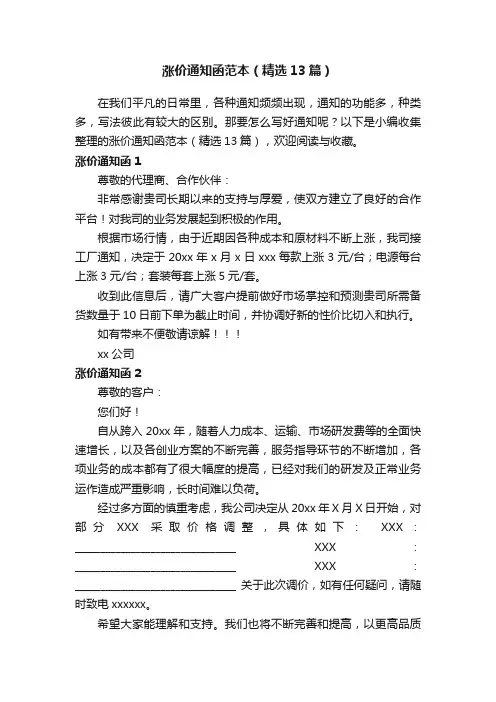 涨价通知函范本（精选13篇）
