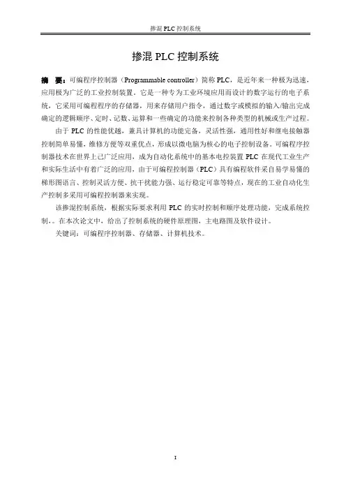 PLC控制多种液体混合控制系统