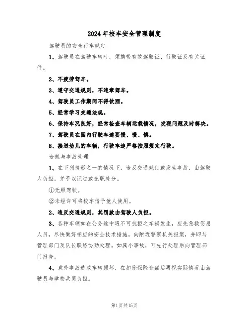 2024年校车安全管理制度（四篇）