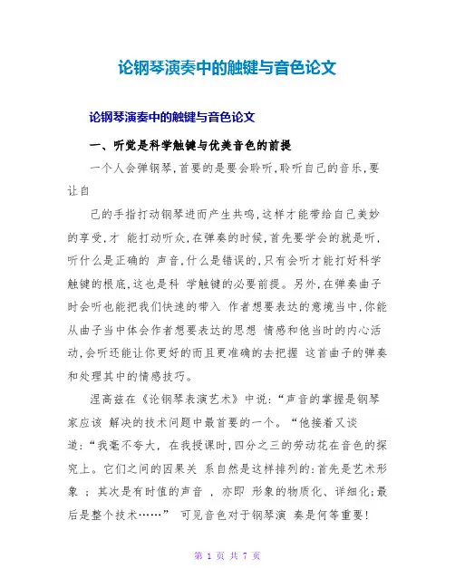 论钢琴演奏中的触键与音色论文