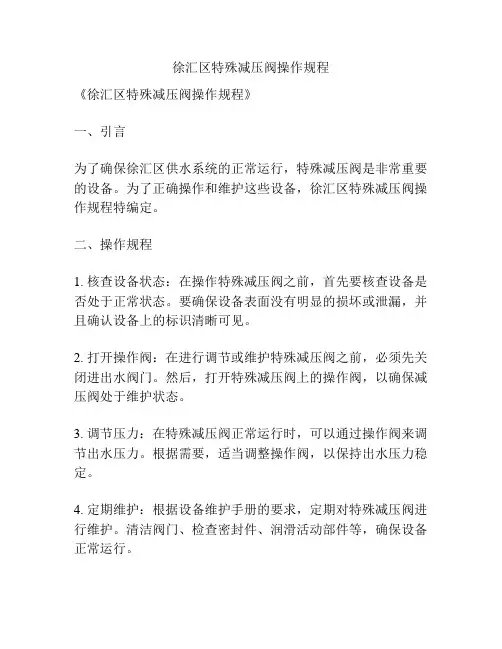 徐汇区特殊减压阀操作规程