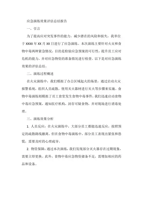 应急演练效果评估总结报告