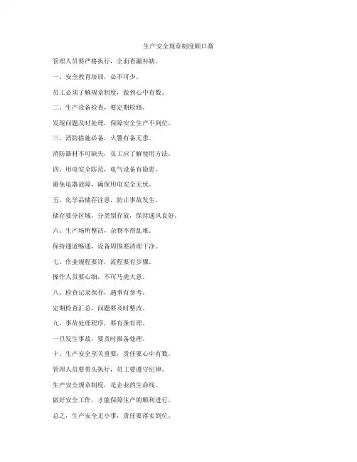 生产安全规章制度顺口溜