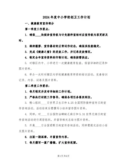 2024年度中小学校创卫工作计划（二篇）