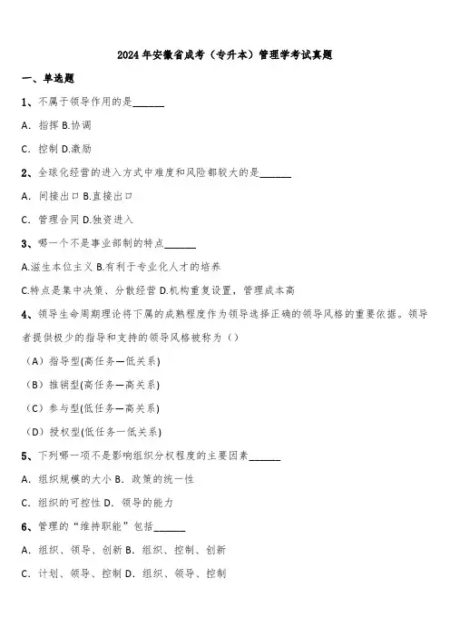 2024年安徽省成考(专升本)管理学考试真题含解析