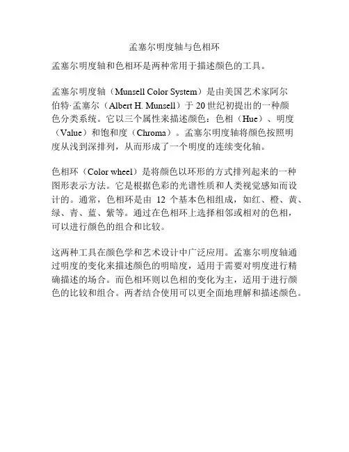 孟塞尔明度轴与色相环