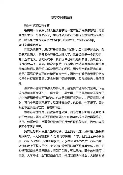 盗梦空间观后感6篇