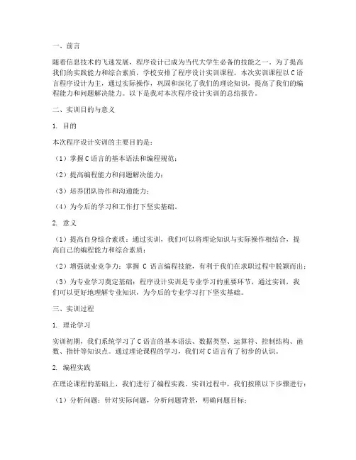 程序设计实训的总结报告