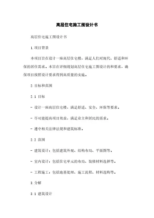 高层住宅施工图设计任务书