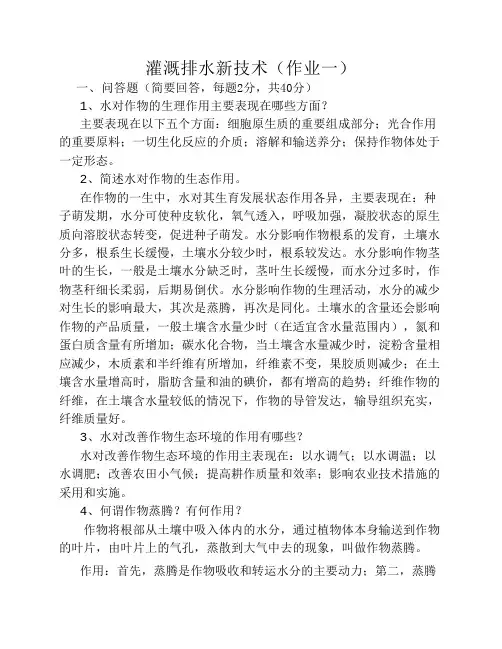 灌溉排水新技术问答题
